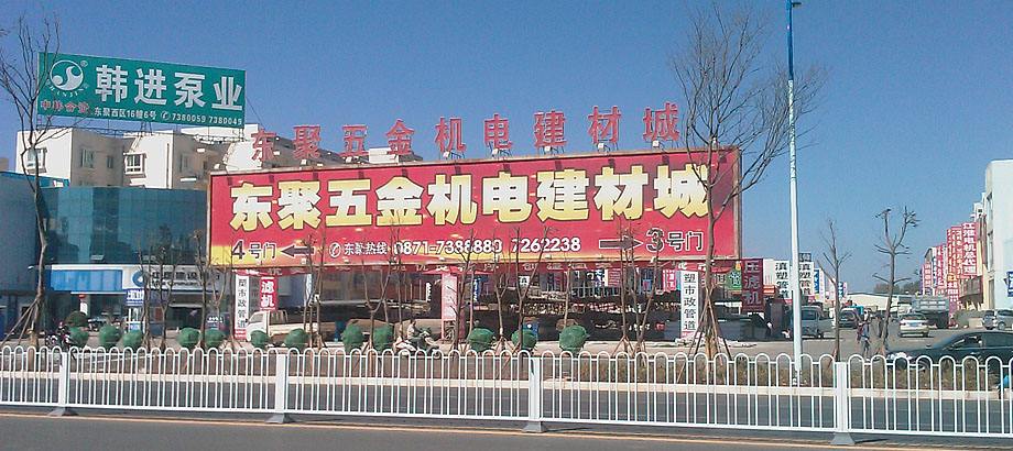 东聚五金机电建材城简介_昆明市家居建材市场_机电之家